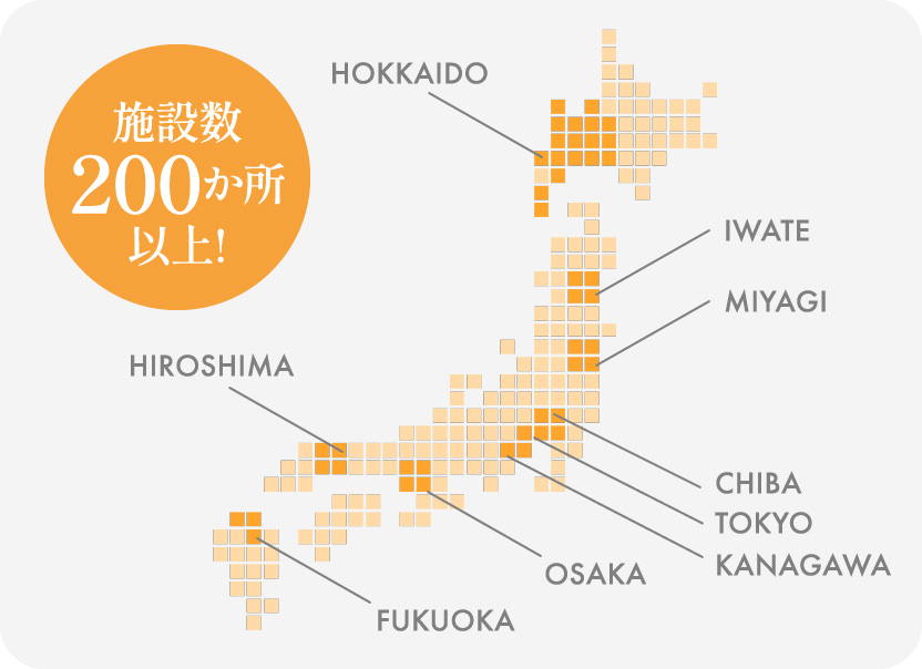 施設数200箇所以上のイメージ