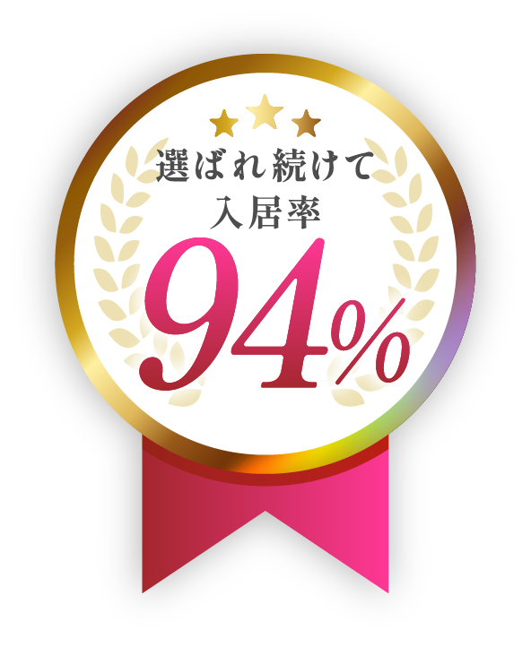 選ばれて入居率95%