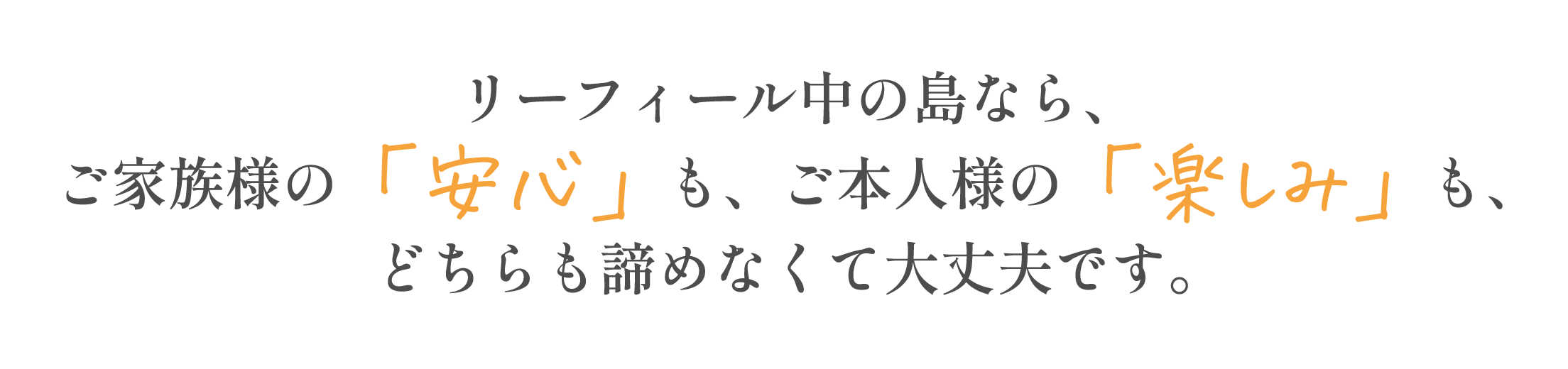 リーフィール中の島ならご家族様の「安心」も、ご本人様の「楽しみ」も、どちらも諦めなくて大丈夫です。